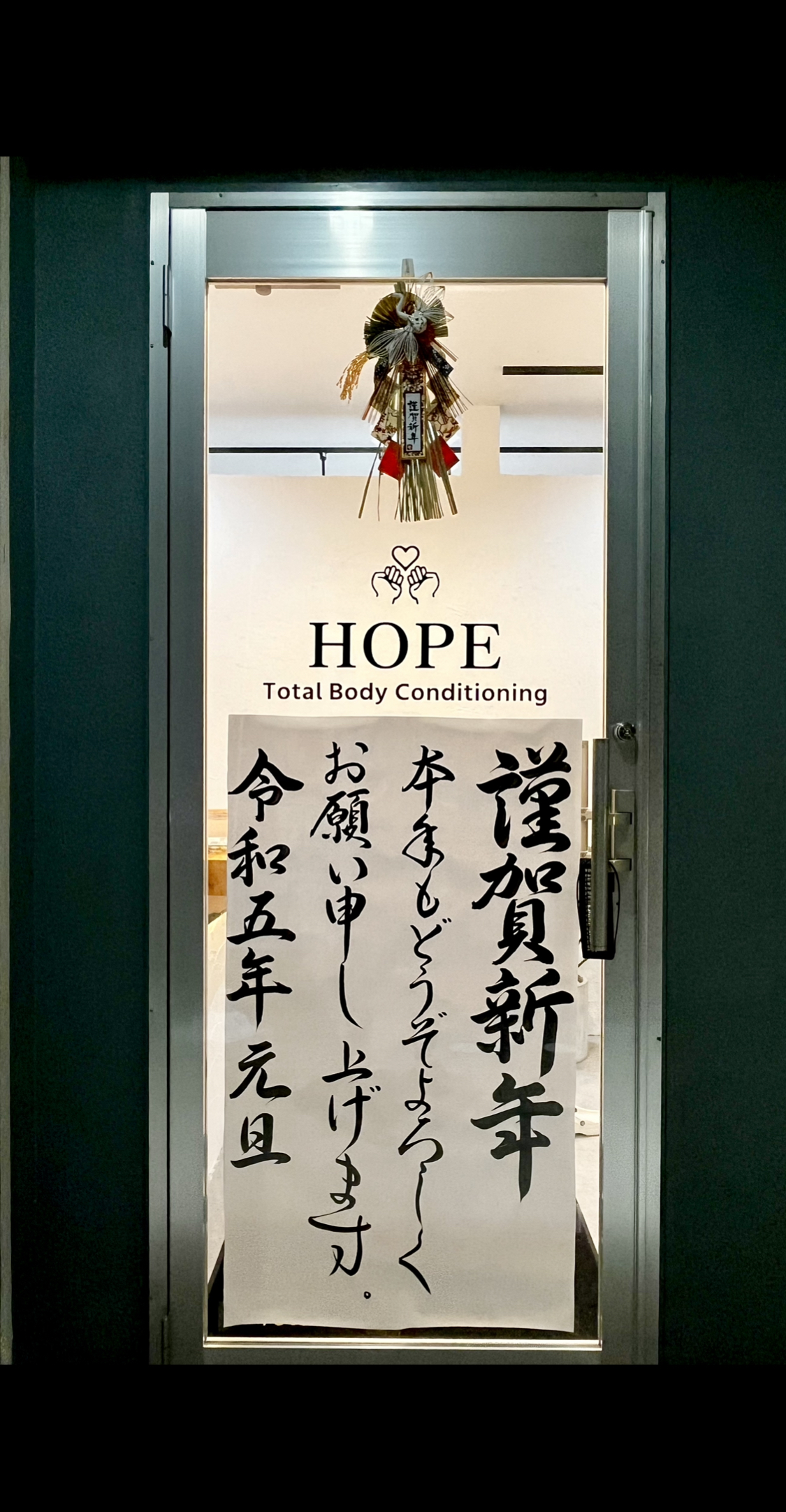 新年の加古川のHOPE整体